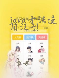 java方法使用泛型