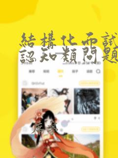 结构化面试自我认知类问题