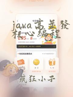 java高并发核心编程