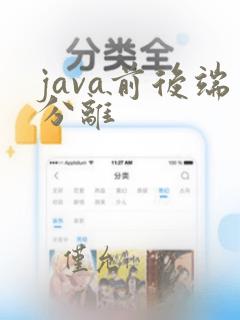 java前后端分离