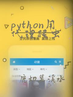 python用代理爬虫