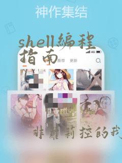 shell编程指南