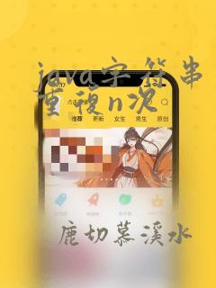 java字符串重复n次