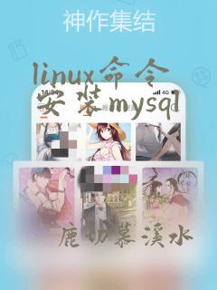 linux命令安装mysql