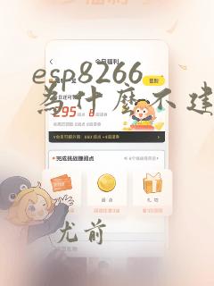 esp8266为什么不建议使用