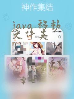java 移动文件夹