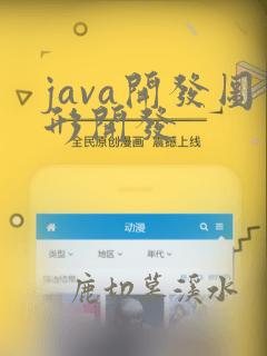 java开发图形开发