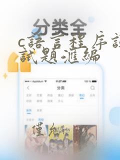 c语言程序设计试题汇编