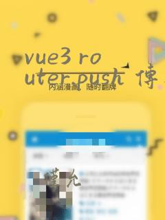 vue3 router.push 传参数