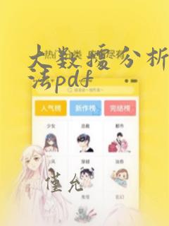大数据分析与算法pdf