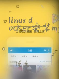 linux docker安装mysql