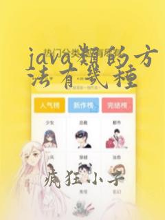 java类的方法有几种