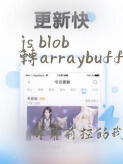 js blob转arraybuffer