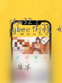 stm32 zigbee例程 如何使用