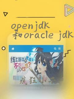 openjdk和oracle jdk