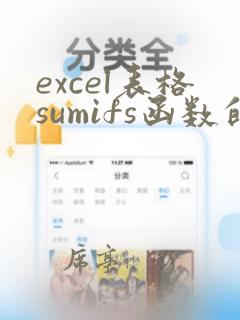 excel表格sumifs函数的使用方法
