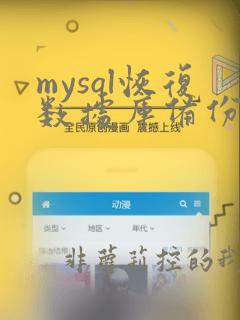 mysql恢复数据库备份