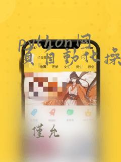 python网页自动化操作