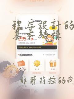 程序设计的3种基本结构