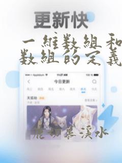 一维数组和二维数组的定义