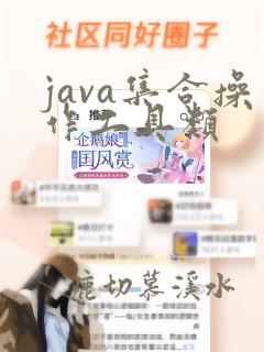 java集合操作工具类