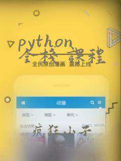 python 全栈 课程
