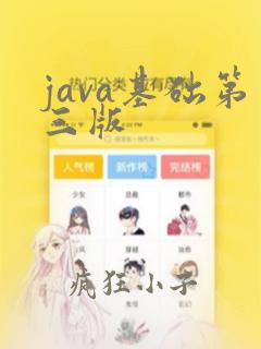 java基础第三版