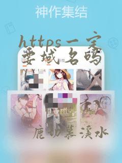 https一定要域名吗