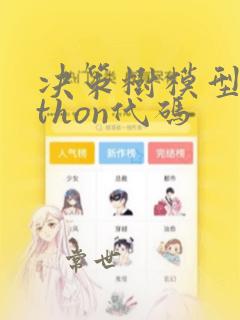 决策树模型python代码
