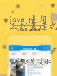 java 使用正则表达式