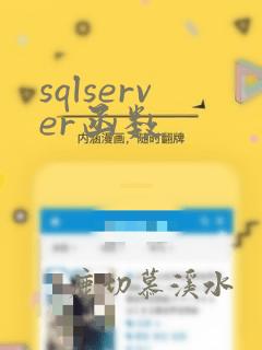 sqlserver函数