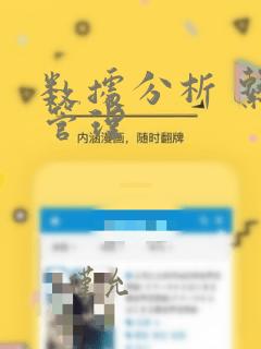 数据分析 系统管理