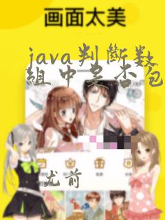 java判断数组中是否包含某个元素