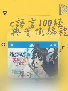 c语言100经典实例编程