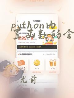 python内置函数的含义