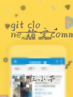 git clone 指定commit