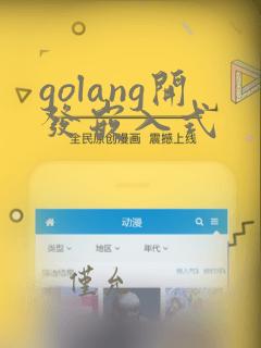 golang开发嵌入式