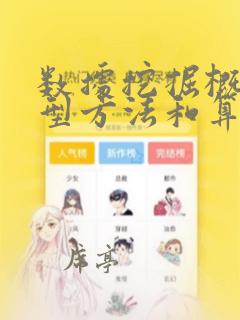 数据挖掘概念模型方法和算法