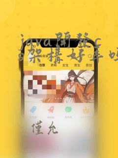 java开发cs架构好弄吗
