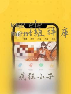 vue element组件库