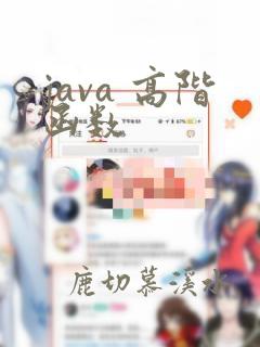 java 高阶函数