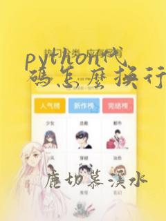 python代码怎么换行继续写