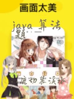 java 算法 题