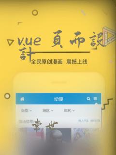 vue 页面设计