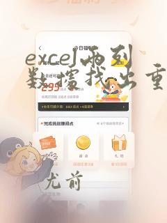 excel两列数据找出重复项并提取