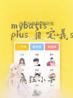mybatisplus 自定义sql