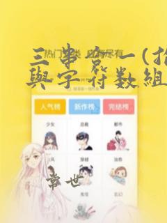 三串合一(指针与字符数组)