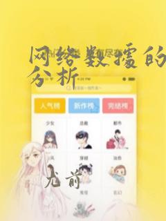 网络数据的统计分析