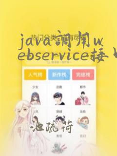 java调用webservice接口wsdl