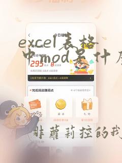 excel表格中mod是什么函数